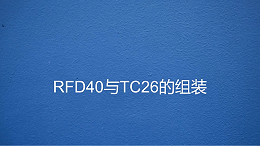 RFD40与TC26的组装， 现场教学视频 ——智观易盛