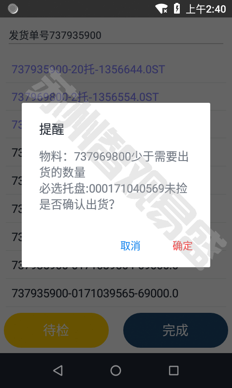 仓库管理PDA界面防错确认1