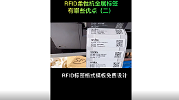 RFID柔性抗金属标签有哪些优点 ？（二） 分享视频 -苏州智观