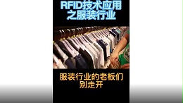 RFID技术服装行业 IVES资产管理系