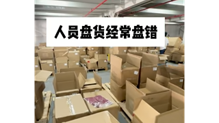 如何解决仓库杂乱货品盘点？