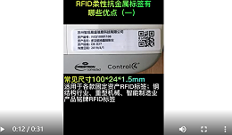 RFID柔性抗金属标签有哪些优点 ？（一） 分享视频 -苏州智观