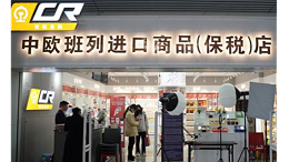 中欧班列进口保税店在福建开业——使用RFID电子标签和PDA智能盘点