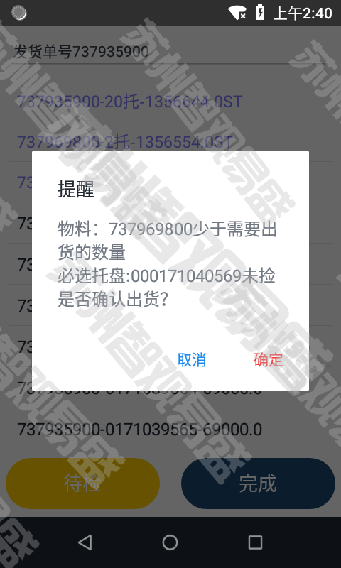 仓库管理PDA界面防错确认S