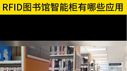 RFID图书馆智能柜有哪些运用？——智观易盛