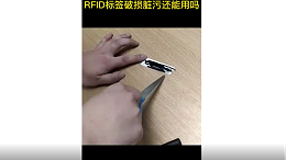 RFID标签，破损脏污，还能使用吗？——测试视频，苏州智观