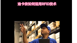 迪卡侬是如何运用RFID技术