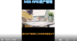 IVES资产管理系统智观易盛RFID