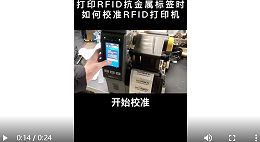 打印抗金属RFID标签时，校准RFID打印机，实操视频