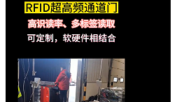 RFID为你助力，RFID通道门 ——智观易盛