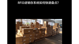 库存管理神器！RFID快速盘点，让你的工作更省心！