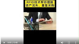 如何解决 资产闲置浪费、重复购买问题——RFID固定资产管理系统