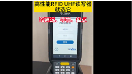 距离远- 寻物- 盘点- 高性能RFID UHF读写器——智观易盛