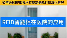 RFID技术引领管理革命，精细化管理就靠它了！