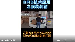 RFID服装管理- IVES系统-装箱准确-出货无忧-智观易盛