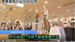 RFID电子标签-服装行业-盘点-防盗-零售门店管理-智观易盛