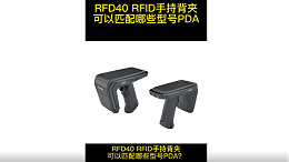 RFD40手持背夹，可以匹配 哪些型号扫描枪呢 ？——苏州智观