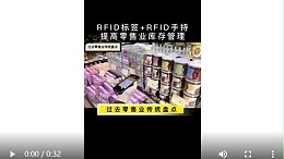 RFID标签和RFID手持扫描枪提高零售业库存管理