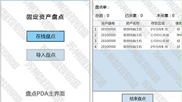 智观易盛RFID固定资产盘点APP