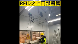 RFID之上门部署，提高客户管理水平 ——智观易盛