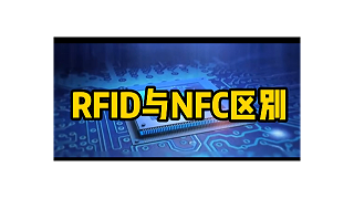 在物联网领域，RFID和NFC分别有哪些优势？