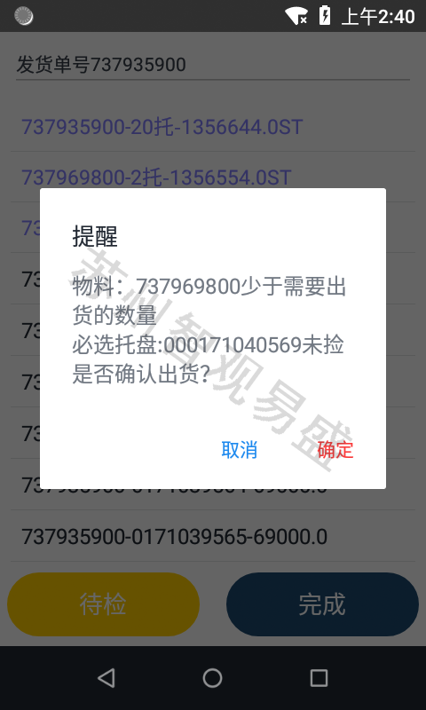 仓库管理PDA界面防错确认