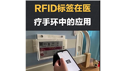 医疗手环中的RFID标签：提升患者追踪与监测的新境界