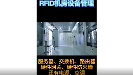 RFID机房设备管理-资产管理 -RFID解决方案专家- 苏州智观