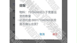 仓库管理PDA界面防错确认