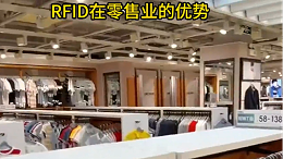 RFID零售：超越传统，步入未来 —— 智观易盛