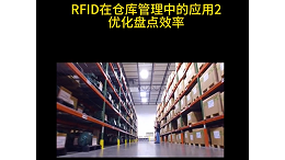 RFID盘点神器，让你的仓库管理轻松又有用！