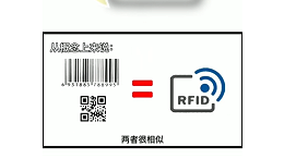 RFID技术和条码技术有什么区别？