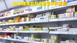 RFID技术在药品监管中的应用