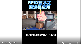 入库核对-批量盘点仅需3秒-RFID通道机结合IVES仓库管理软件-智观易盛