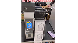 ZT610打印机可以打印微小标签吗？ 实测视频  ——苏州智观