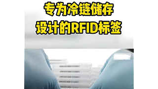 专为冷链储存设计的RFID标签有哪些特点？