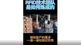 RFID技术团队是如何练成的 ——智观易盛RFID团队