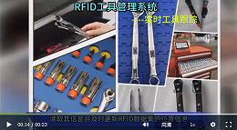 RFID工具管理系统之实时工具跟踪——智观易盛