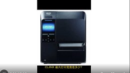 Sato CL4NX打印机，能够打印多宽的标签 ？ 现场打印测试——智观易盛