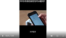 RFID手持机如何与PDA配对 ？教学视频 ——苏州智观