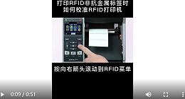打印非抗金属RFID标签时，校准RFID打印机  分享视频