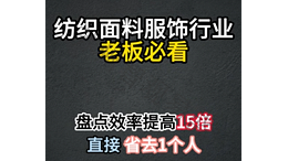 纺织面料老板必看，盘点效率提高15倍！